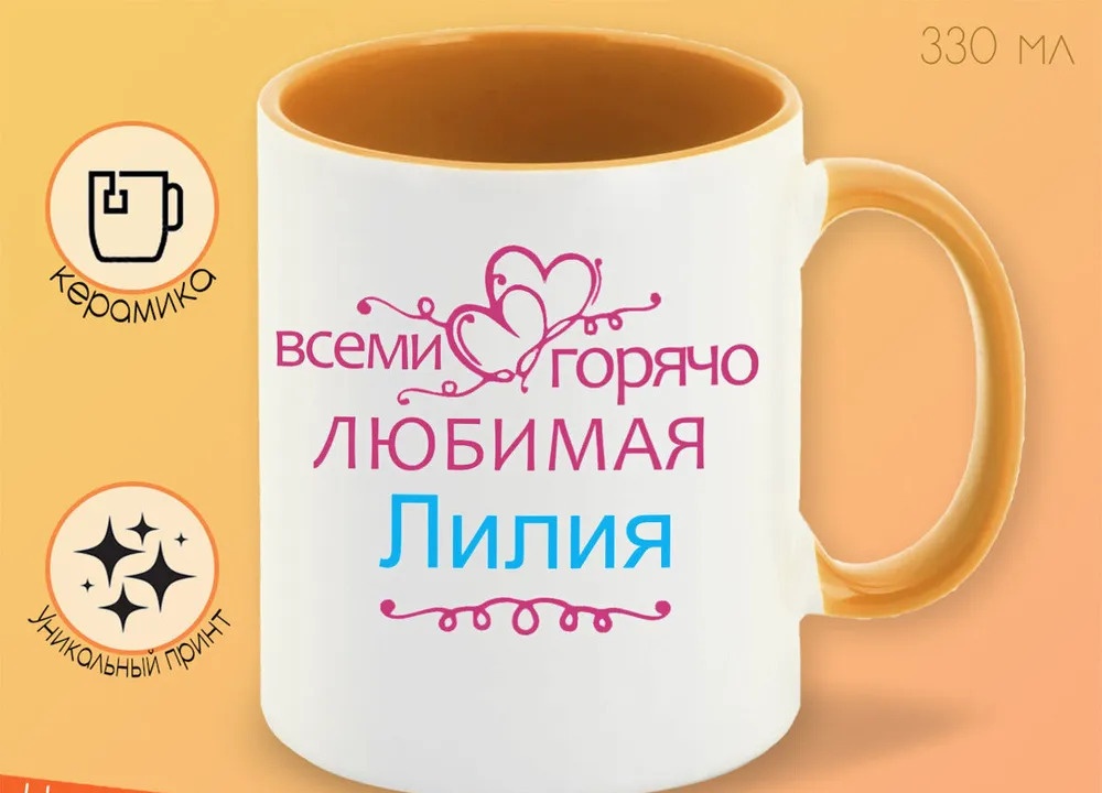 

Кружка CoolPodarok Кружка именная Горячо любимая Лилия