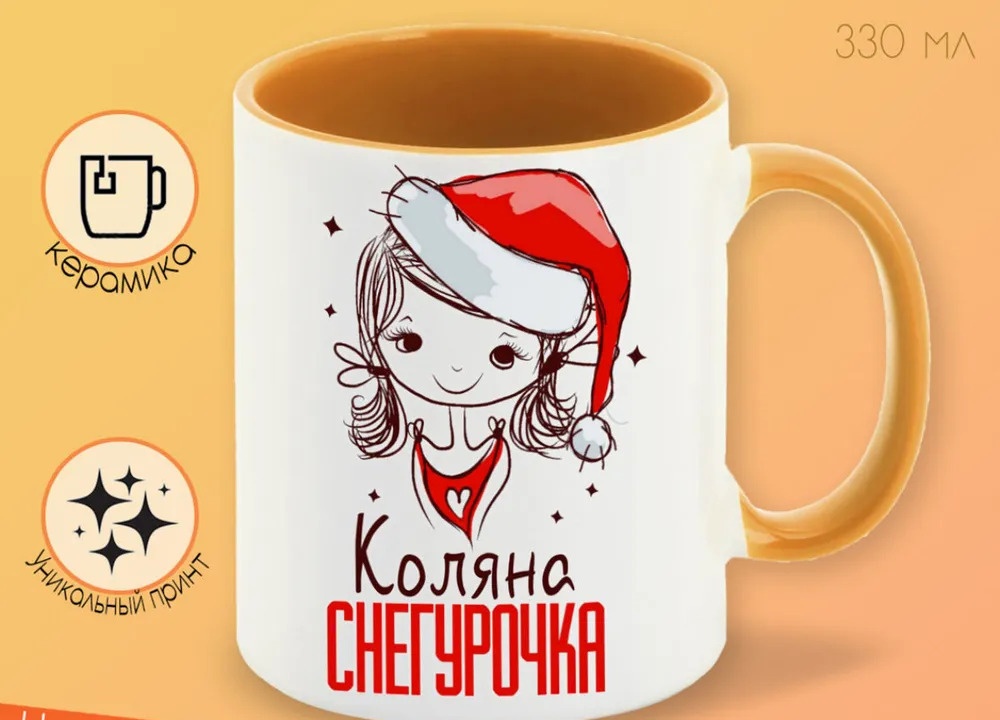 

Кружка CoolPodarok Коляна Снегурочка Девочка в колпаке