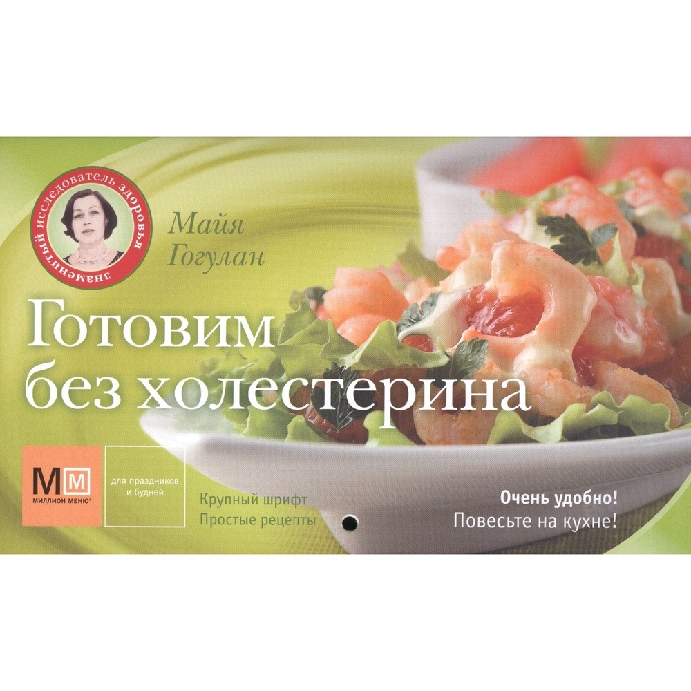

Русский шахматный дом Готовим без холестерина., Готовим без холестерина. 2017 год, Гогулан М.