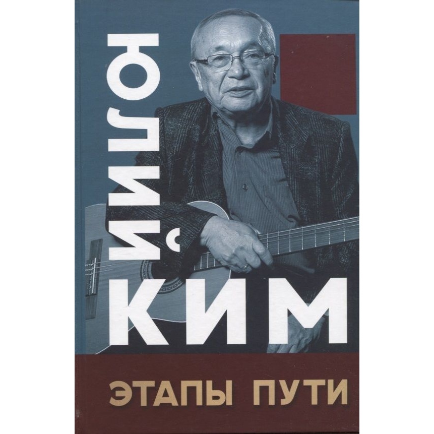 

Русский шахматный дом Юлий Ким. Этапы пути., Юлий Ким. Этапы пути. 2023 год, Ким Ю.