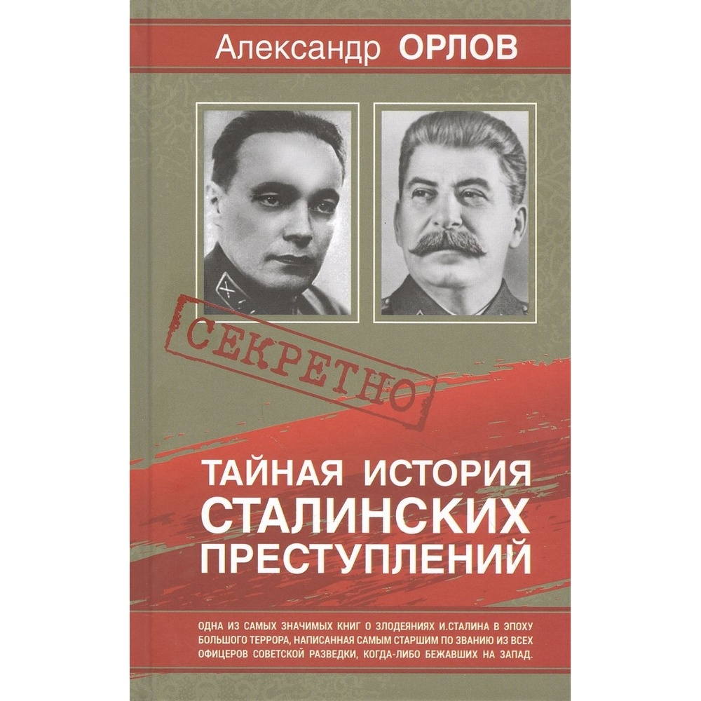 

Русский шахматный дом Тайная история Сталинских преступлений., Тайная история Сталинских преступлений. 2021 год, Орлов А.