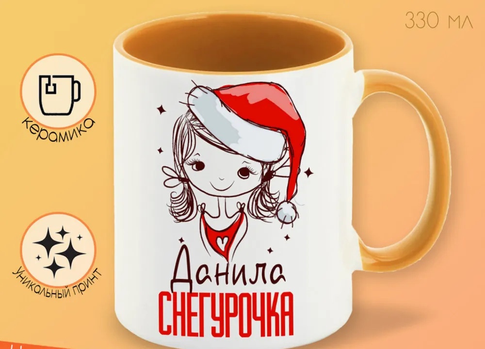 

Кружка CoolPodarok Данила Снегурочка Девочка в колпаке