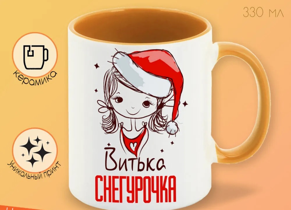 

Кружка CoolPodarok Витька Снегурочка Девочка в колпаке