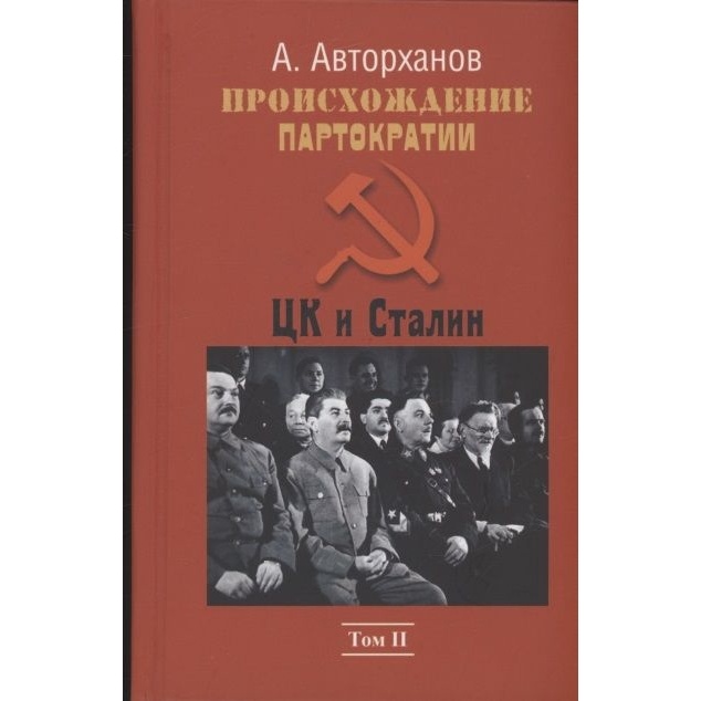 

Русский шахматный дом Происхождение партократии. Том 2. ЦК и Сталин., Происхождение партократии. Том 2. ЦК и Сталин. 2022 год, Авторханов А.