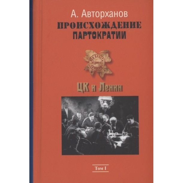 

Русский шахматный дом Происхождение партократии. Том 1. ЦК и Ленин., Происхождение партократии. Том 1. ЦК и Ленин. 2022 год, Авторханов А.