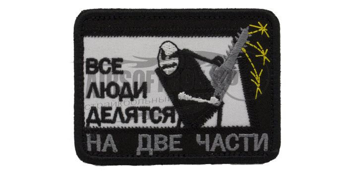 

Патчи TeamZlo "Все люди делятся на 2 части" (TZ0054)