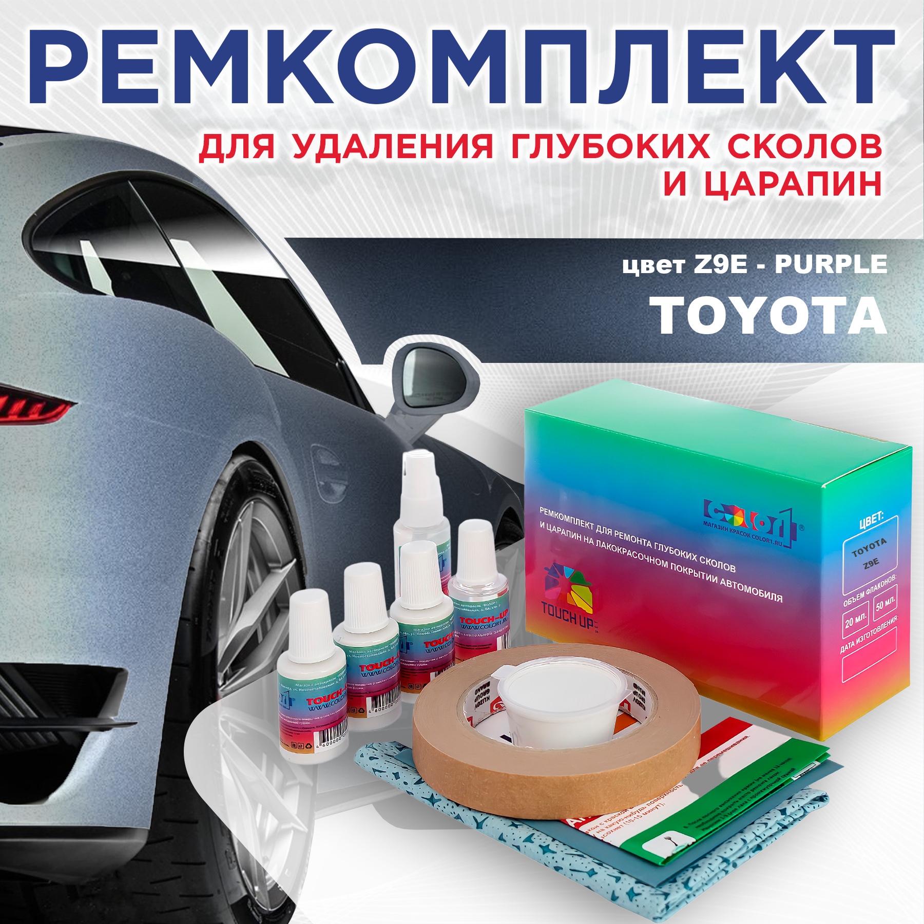 

Ремкомплект для ремонта сколов и царапин COLOR1 для TOYOTA, цвет Z9E - PURPLE, Бесцветный