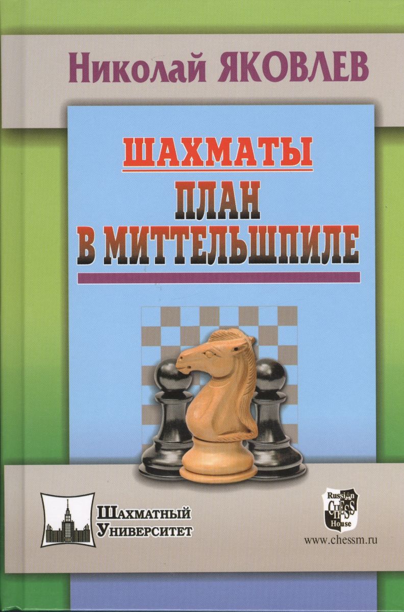 

Русский шахматный дом Шахматы. План в Миттельшпиле., Шахматы. План в Миттельшпиле. 2014 год, Яковлев Н.