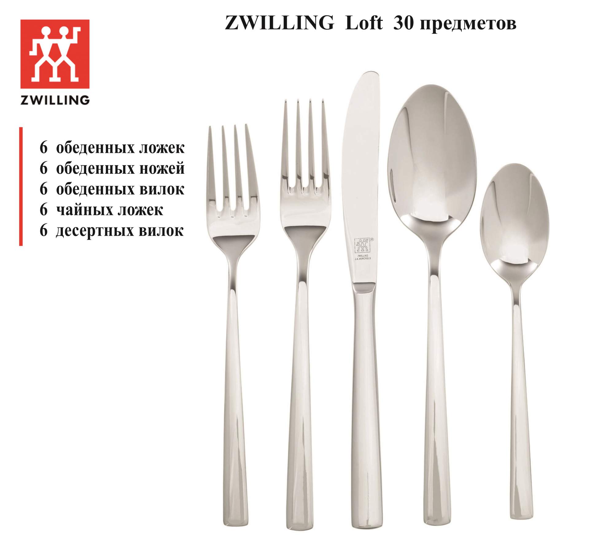 Набор столовых приборов ZWILLING LOFT 30 предметов, 07039-330, Германия