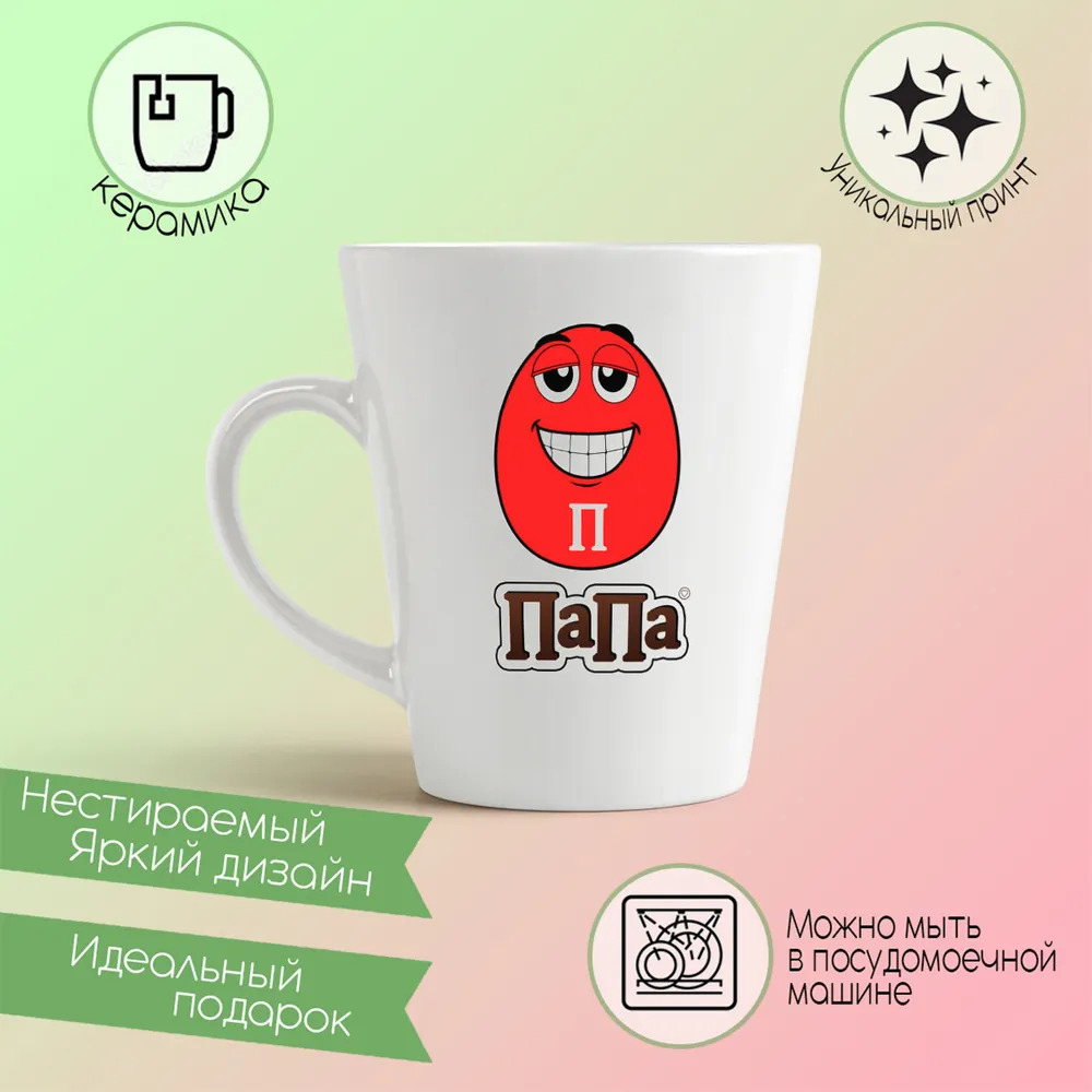 

Конусная кружка CoolPodarok Прикол Семья M and Ms Папа
