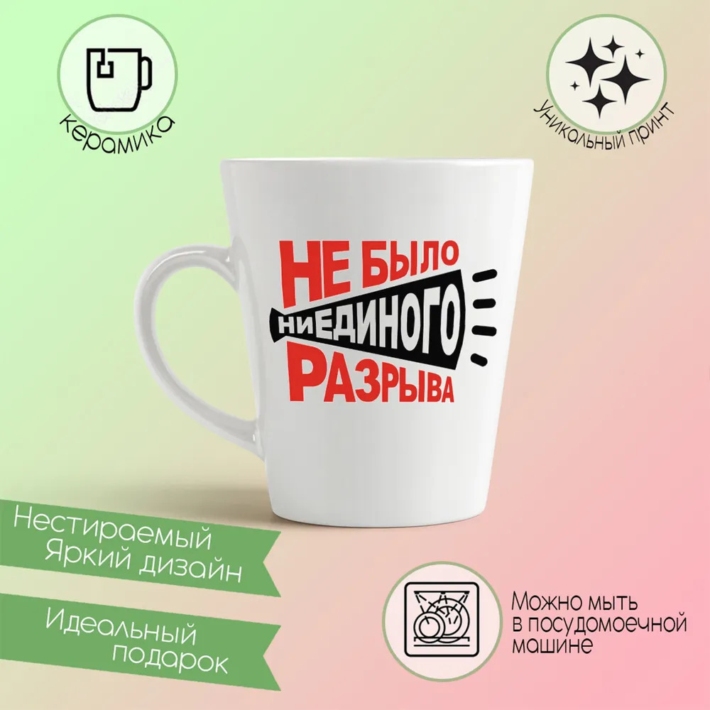 

Конусная кружка CoolPodarok Не было ни единого разрыва