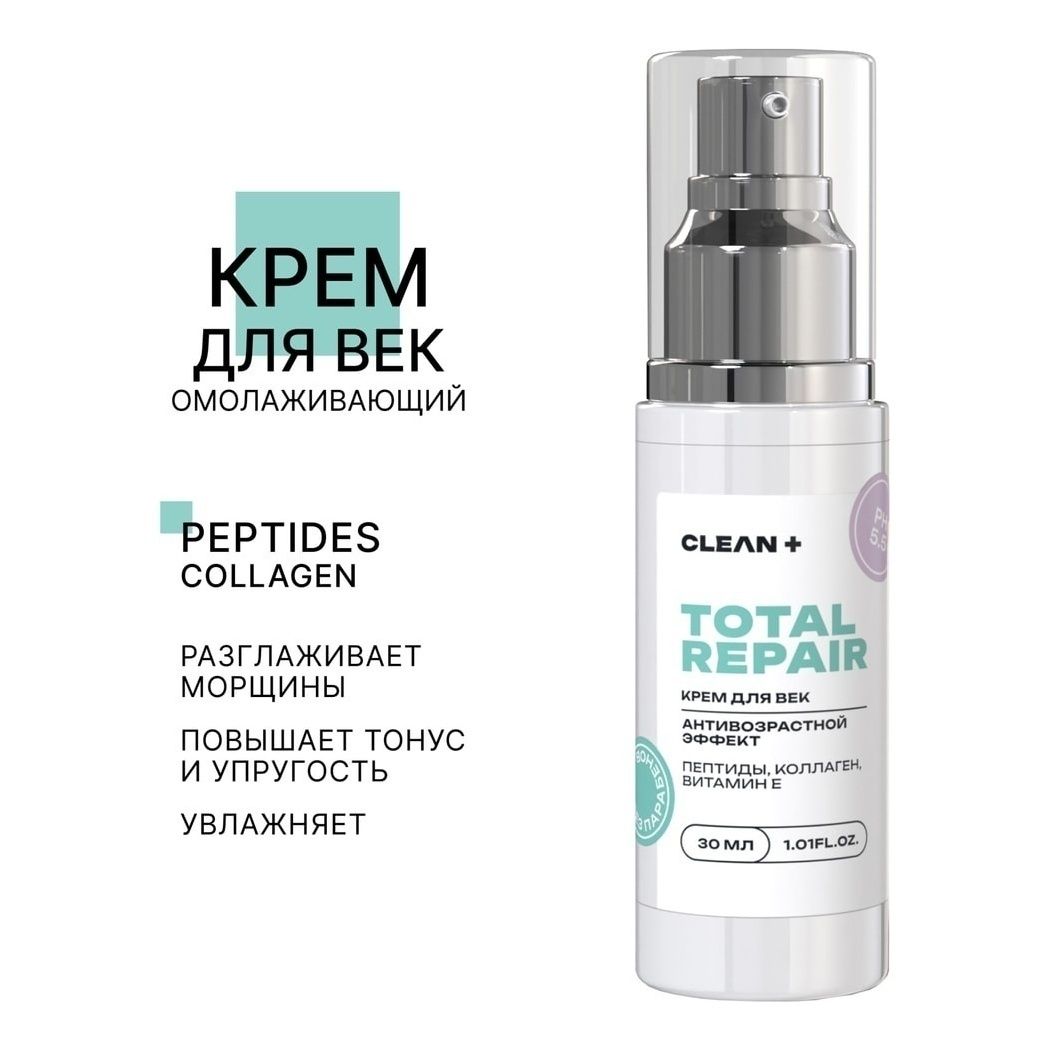 Крем для век Clean+ Total Repair антивозрастной 30 мл