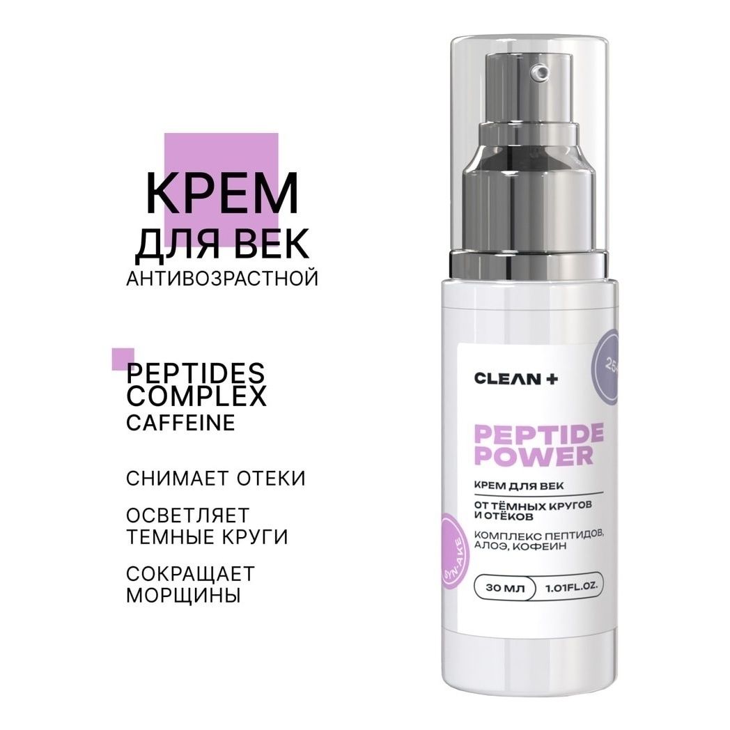 Крем для век Clean+ Peptide Power антивозрастной 30 мл