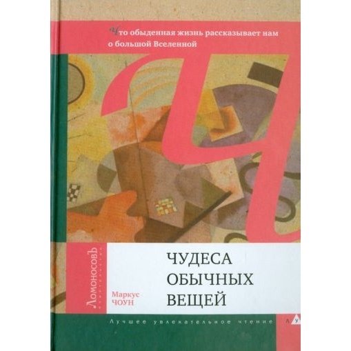 

Ломоносовъ Чудеса обычных вещей., Чудеса обычных вещей. 2012 год, Чоун М.