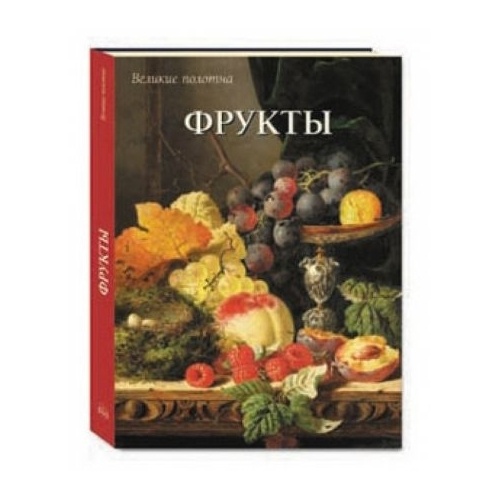 

Белый город Фрукты. Калмыкова Вера Владимировна, Фрукты. Калмыкова Вера Владимировна