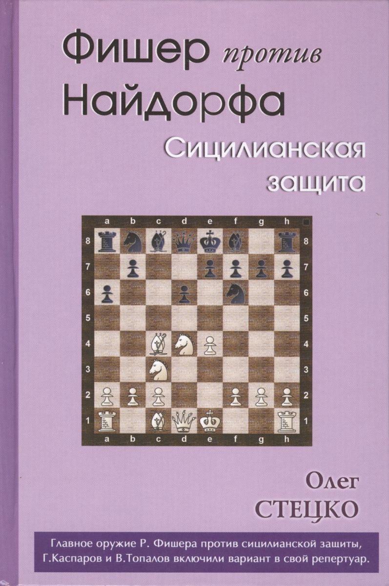 

Русский шахматный дом Фишер против Найдорфа. Сицилианская защита., Фишер против Найдорфа. Сицилианская защита. 2013 год, Стецко О.