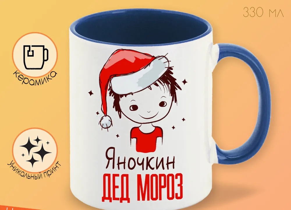 

Кружка CoolPodarok Яночкин Дед мороз Мальчик в колпаке