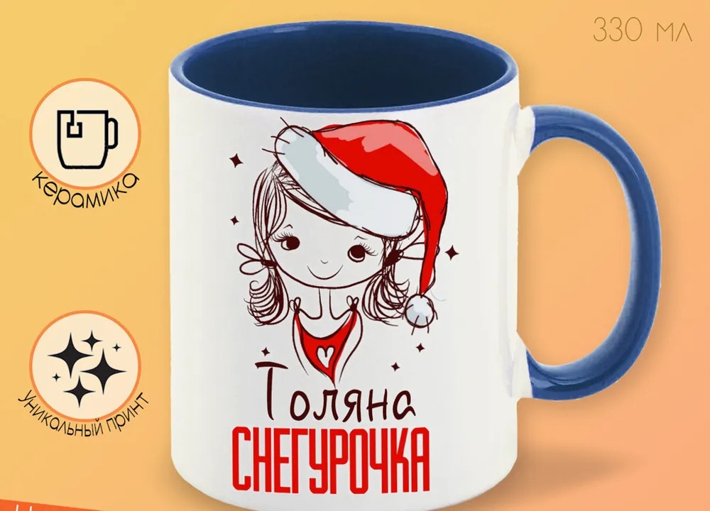 

Кружка CoolPodarok Толяна Снегурочка Девочка в колпаке