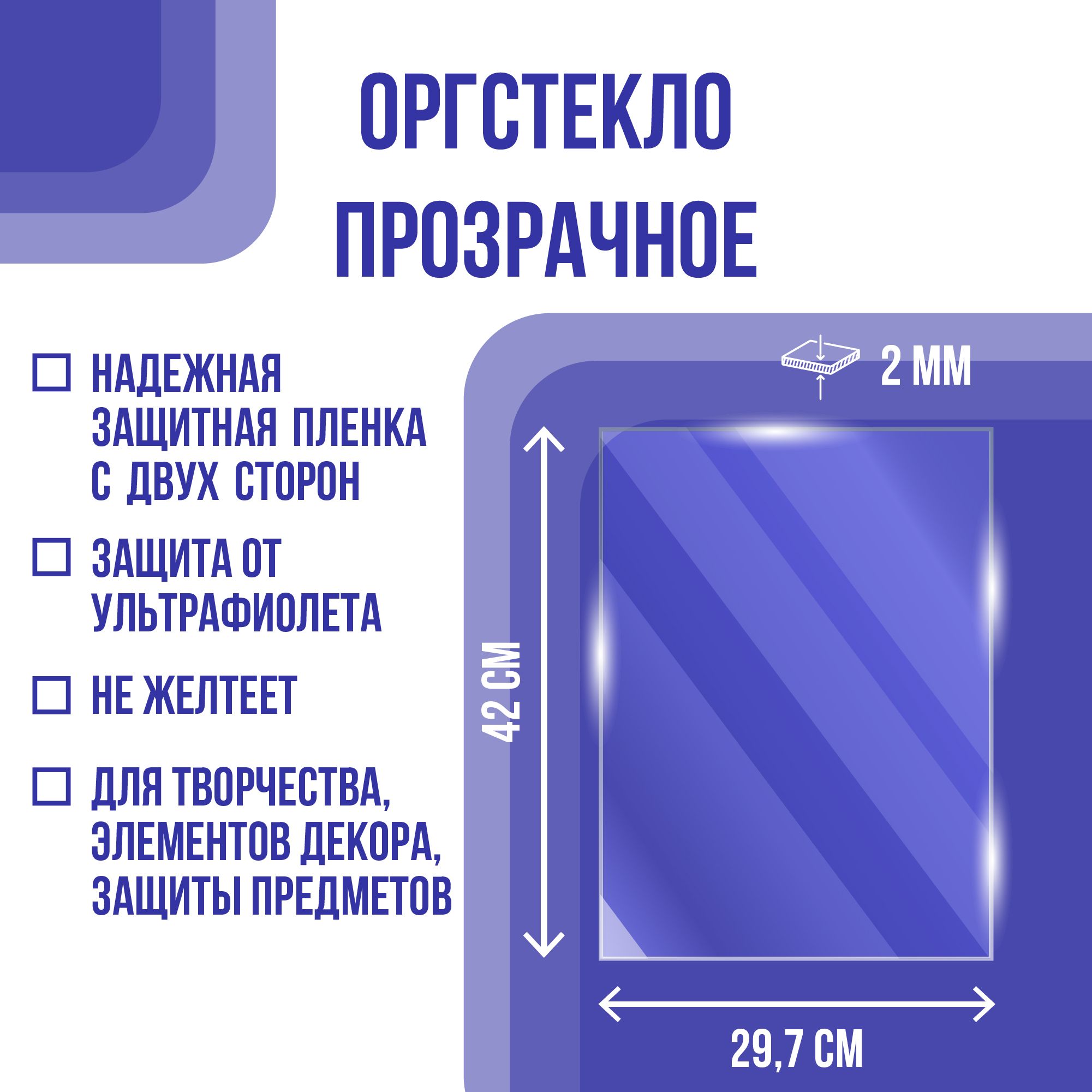 Оргстекло листовое Vikuglas р1578, акрил, 2х297х420 мм, А3, прозрачный