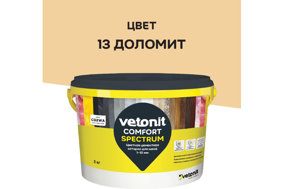 Затирка Vetonit Comfort Spectrum, для швов 1-10 мм, ДОЛОМИТ, 2 кг