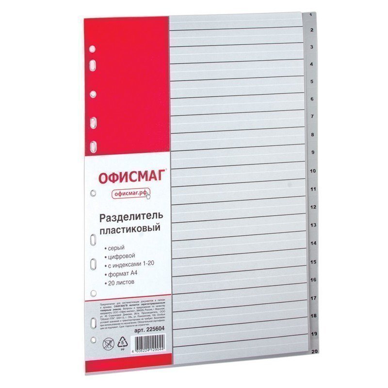 Разделитель пластиковый ОФИСМАГ, А4, 20 листов, цифровой 1-20, оглавление, серый