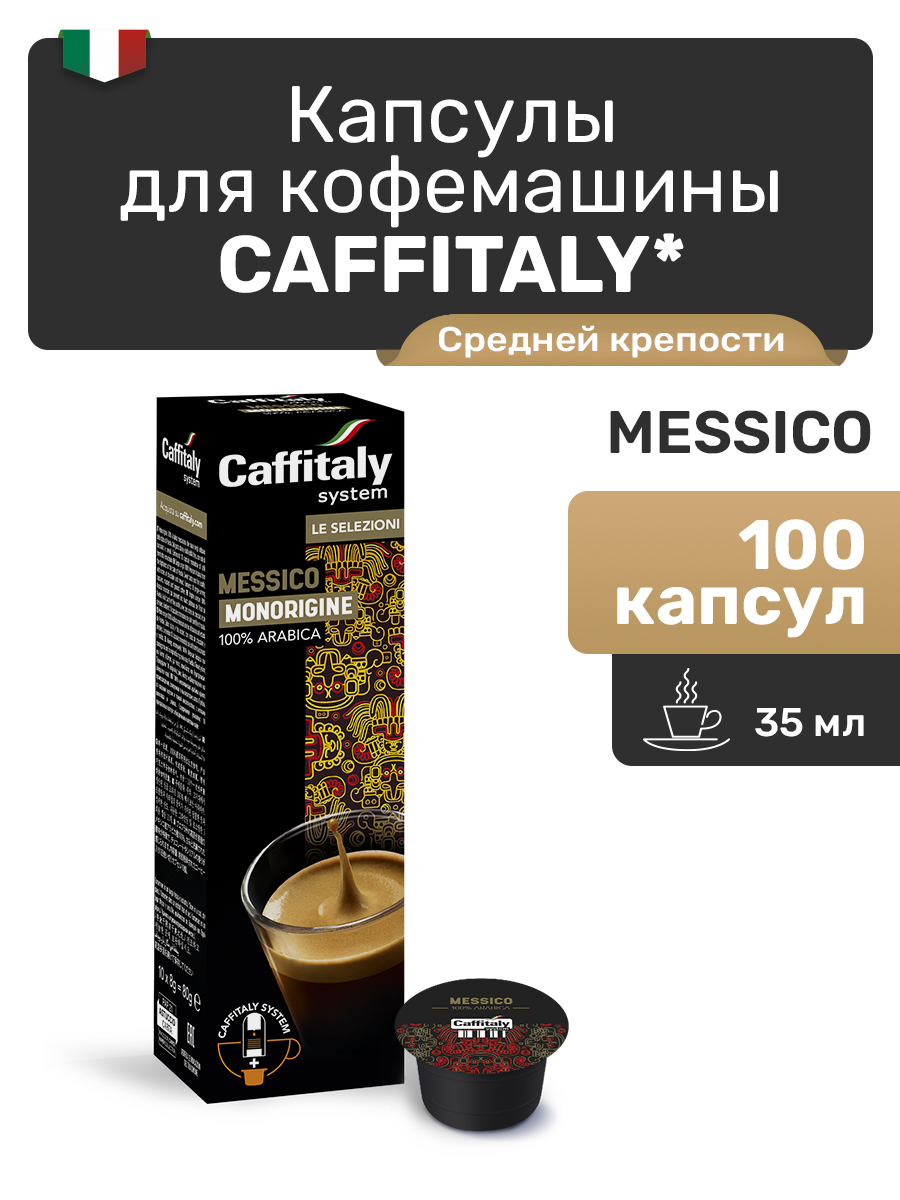 Капсулы CAFFITALY ECaffe Messico, 100 капсул