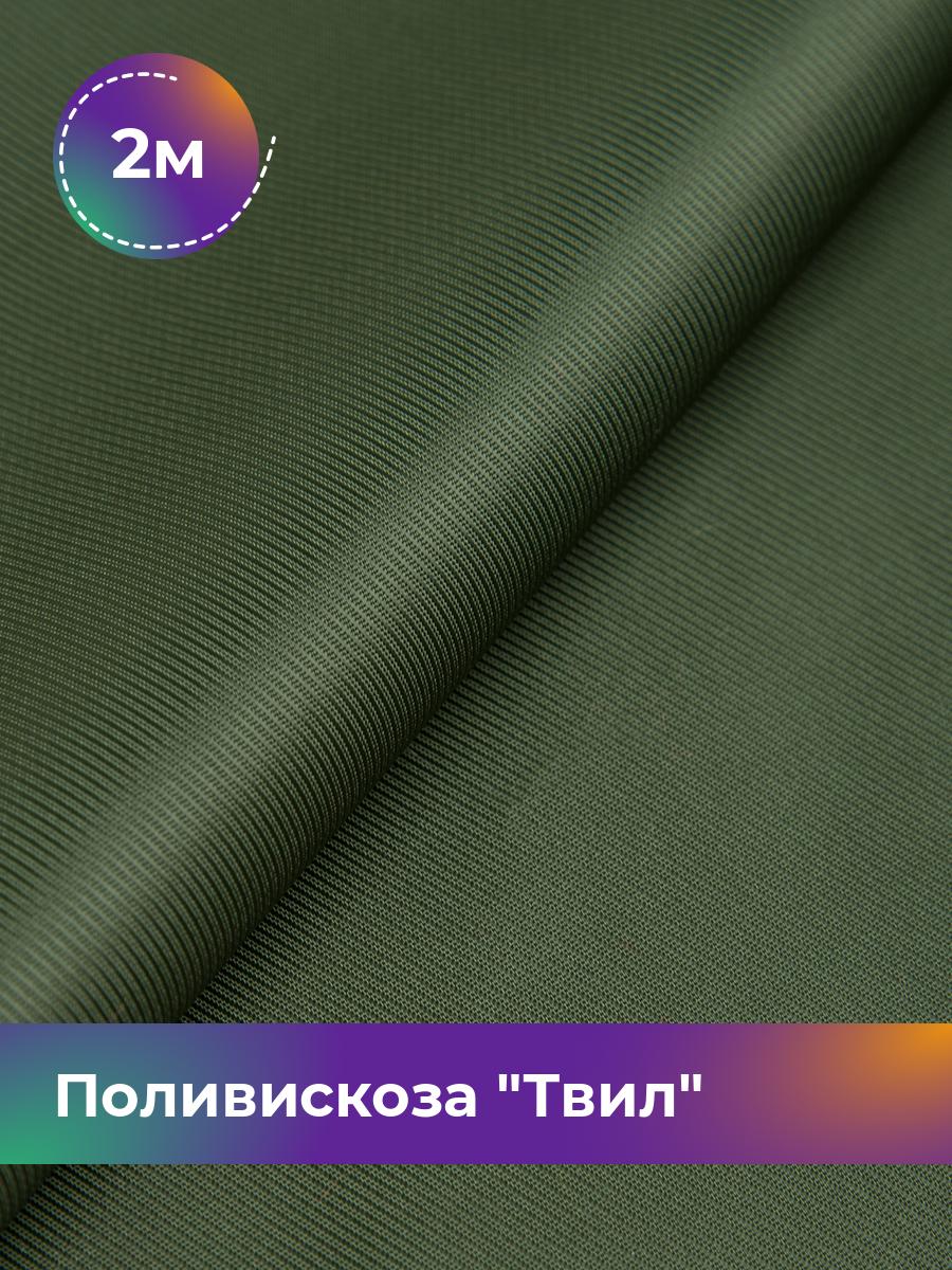 

Ткань Поливискоза Твил Shilla, отрез 2 м * 145 см, хаки 012, Зеленый, 17449827