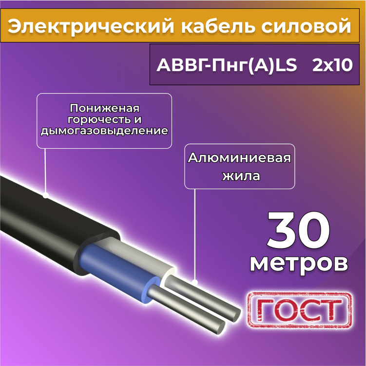 Кабель алюм,ниевый Альгиз К АВВГ-Пнг(А)-LS 2х10, 30 м, R452452-030