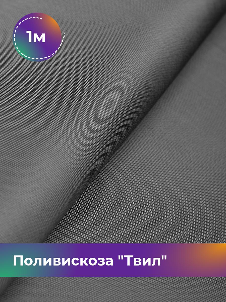 

Ткань Поливискоза Твил Shilla, отрез 1 м * 145 см, серый 006, 17449827