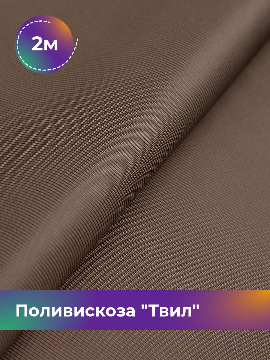 

Ткань Поливискоза Твил Shilla, отрез 2 м * 145 см, какао 019, Коричневый, 17449827