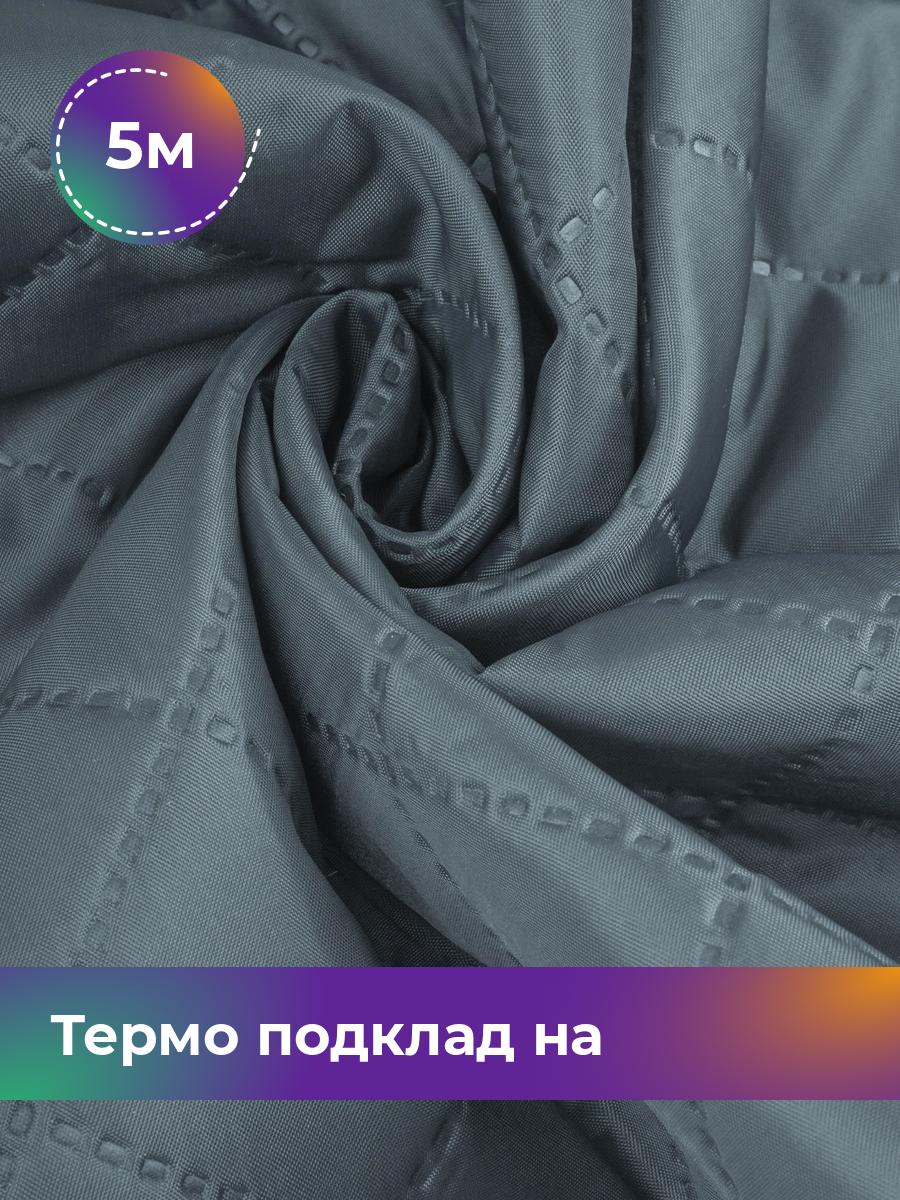 

Ткань Термо подклад на синтепоне Shilla, отрез 5 м * 150 см, серый 004, 17448879