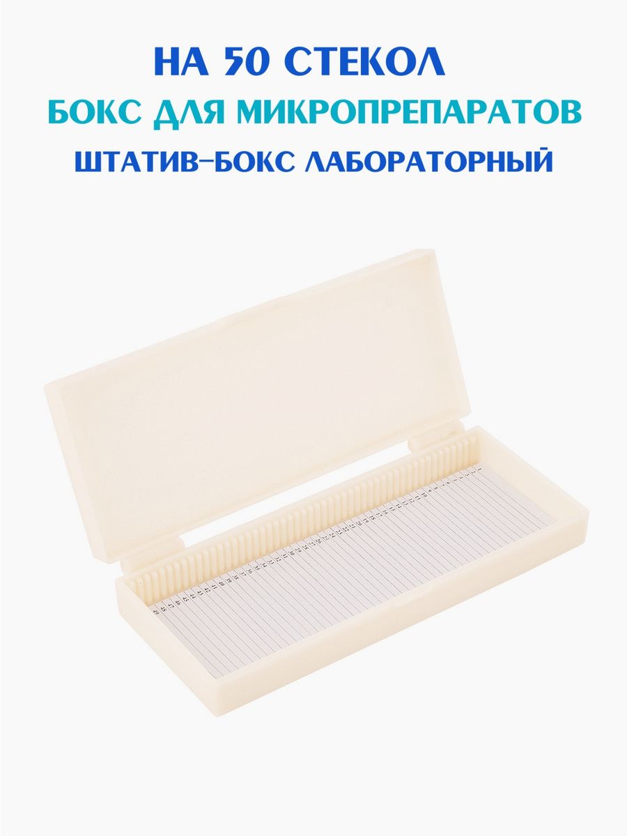 Штатив-бокс для микропрепаратов и стекол Биокласс коробка для микролаборатории на 50 ячеек нивелир deko dkll02rb pro set 2 premium 2 луча самовыравнивающийся штатив ± 0 2 мм м