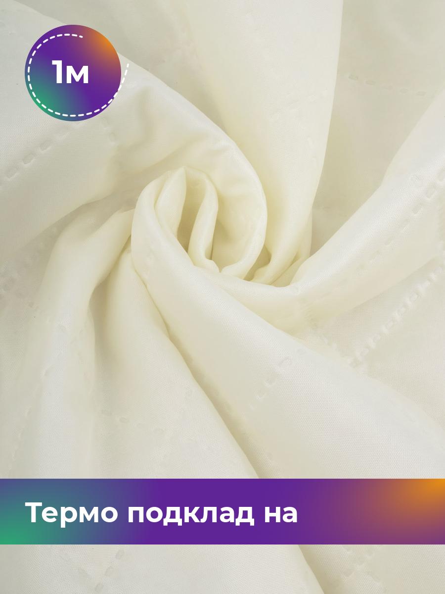 

Ткань Термо подклад на синтепоне Shilla, отрез 1 м * 150 см, молочный 003, Белый, 17448879