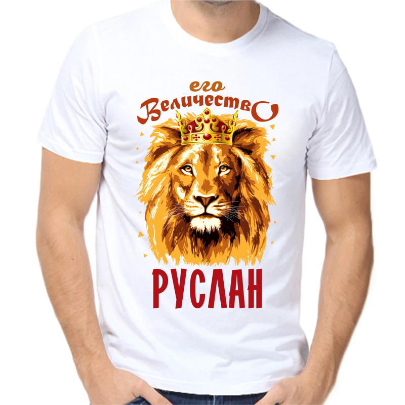 

Футболка мужская белая 44 р-р его величество Руслан, Белый, fm_ego_velichestvo_ruslan