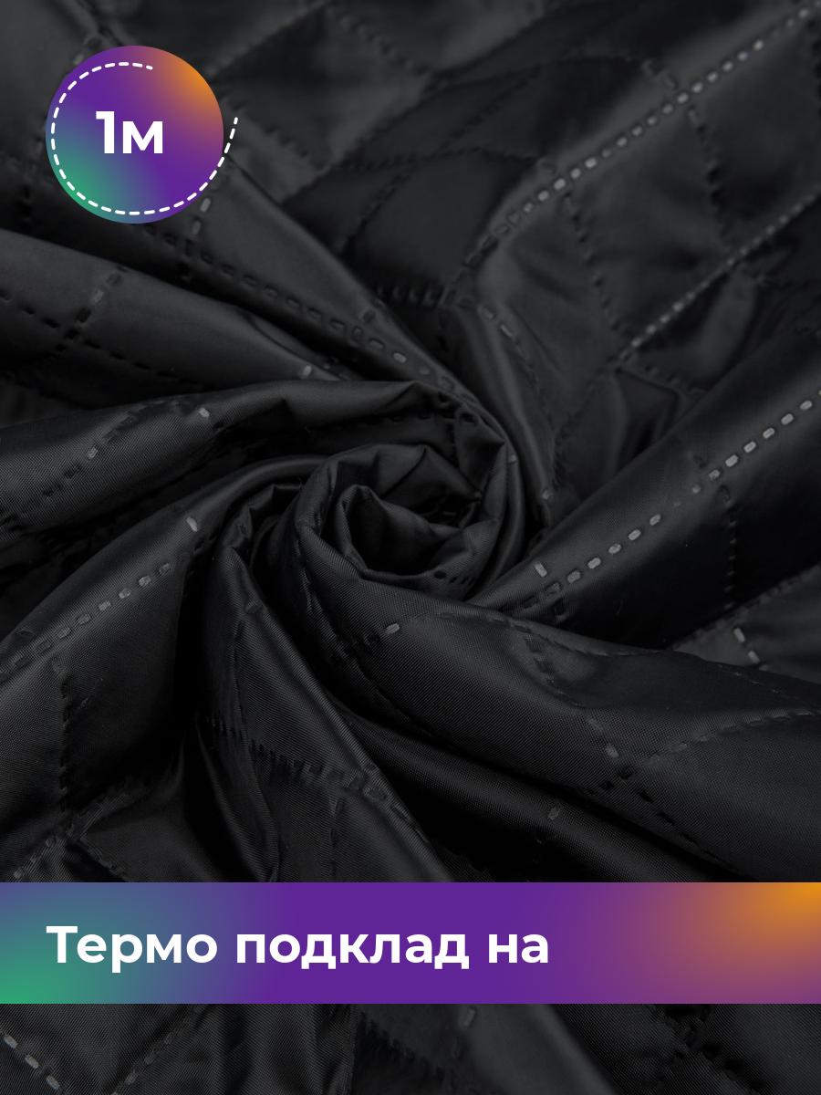

Ткань Термо подклад на синтепоне Shilla, отрез 1 м * 150 см, черный 001, 17448879