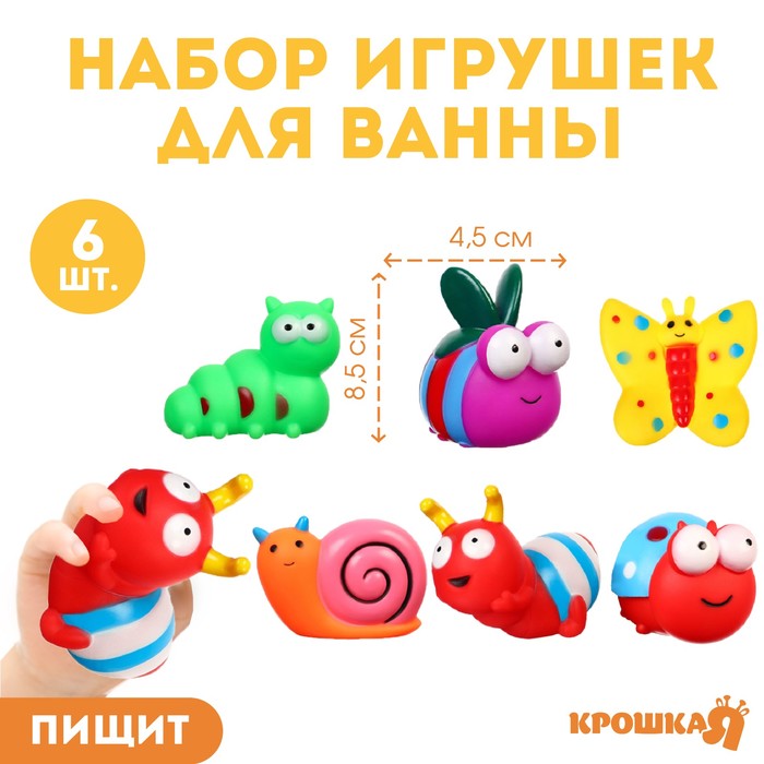 Набор игрушек для ванны Крошка Я, букашечки, 6 шт, с пищалкой