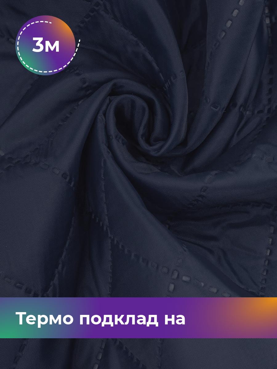 

Ткань Термо подклад на синтепоне Shilla, отрез 3 м * 150 см, синий 002, 17448879