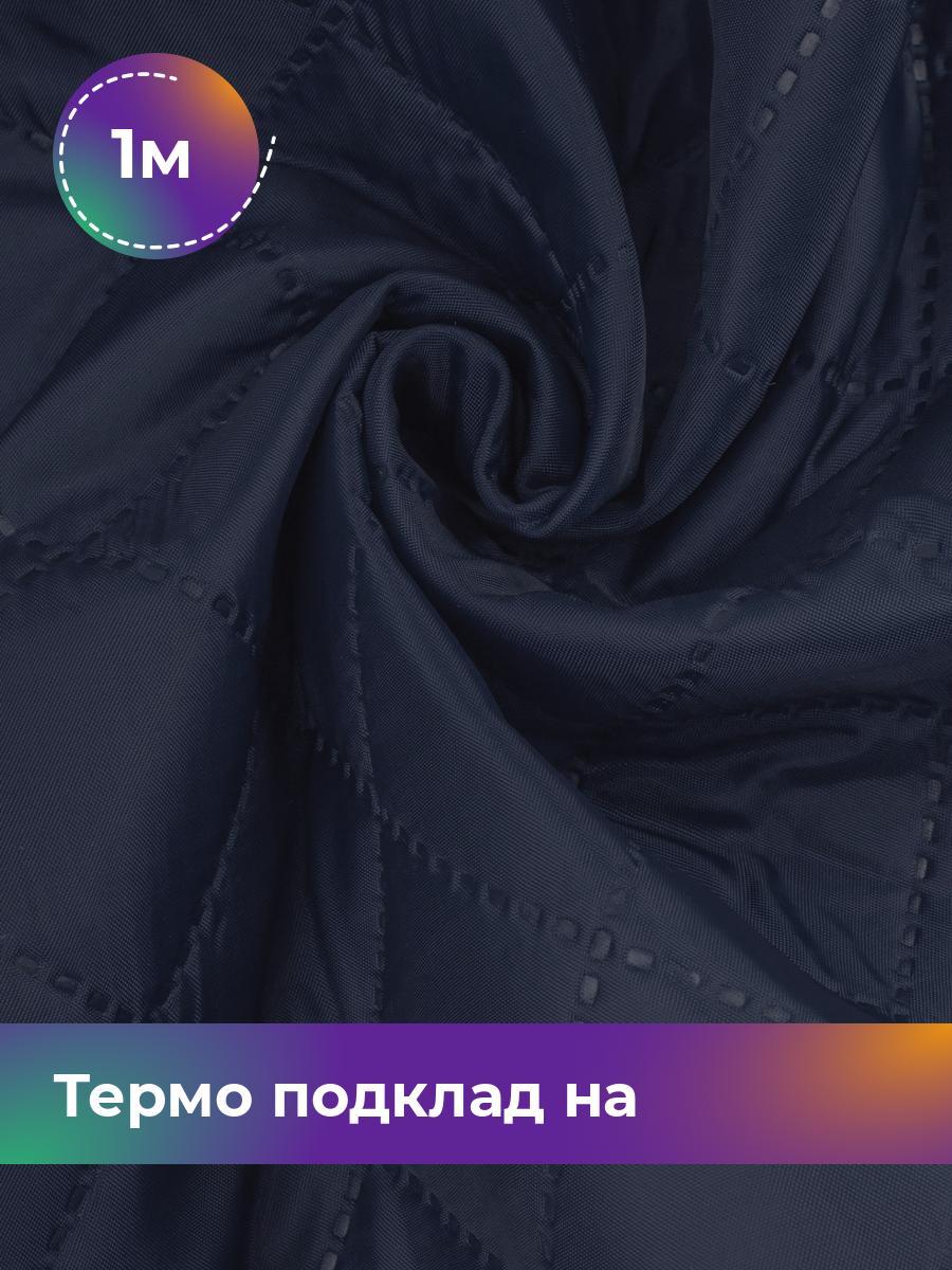 

Ткань Термо подклад на синтепоне Shilla, отрез 1 м * 150 см, синий 002, 17448879