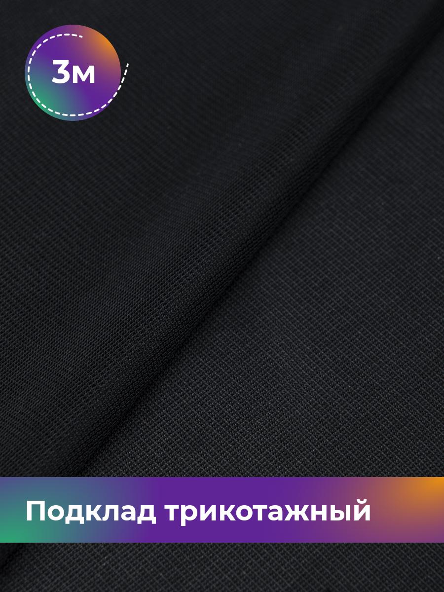 

Ткань Подклад трикотажный Дэви Shilla, отрез 3 м * 148 см, черный 001, 17448159