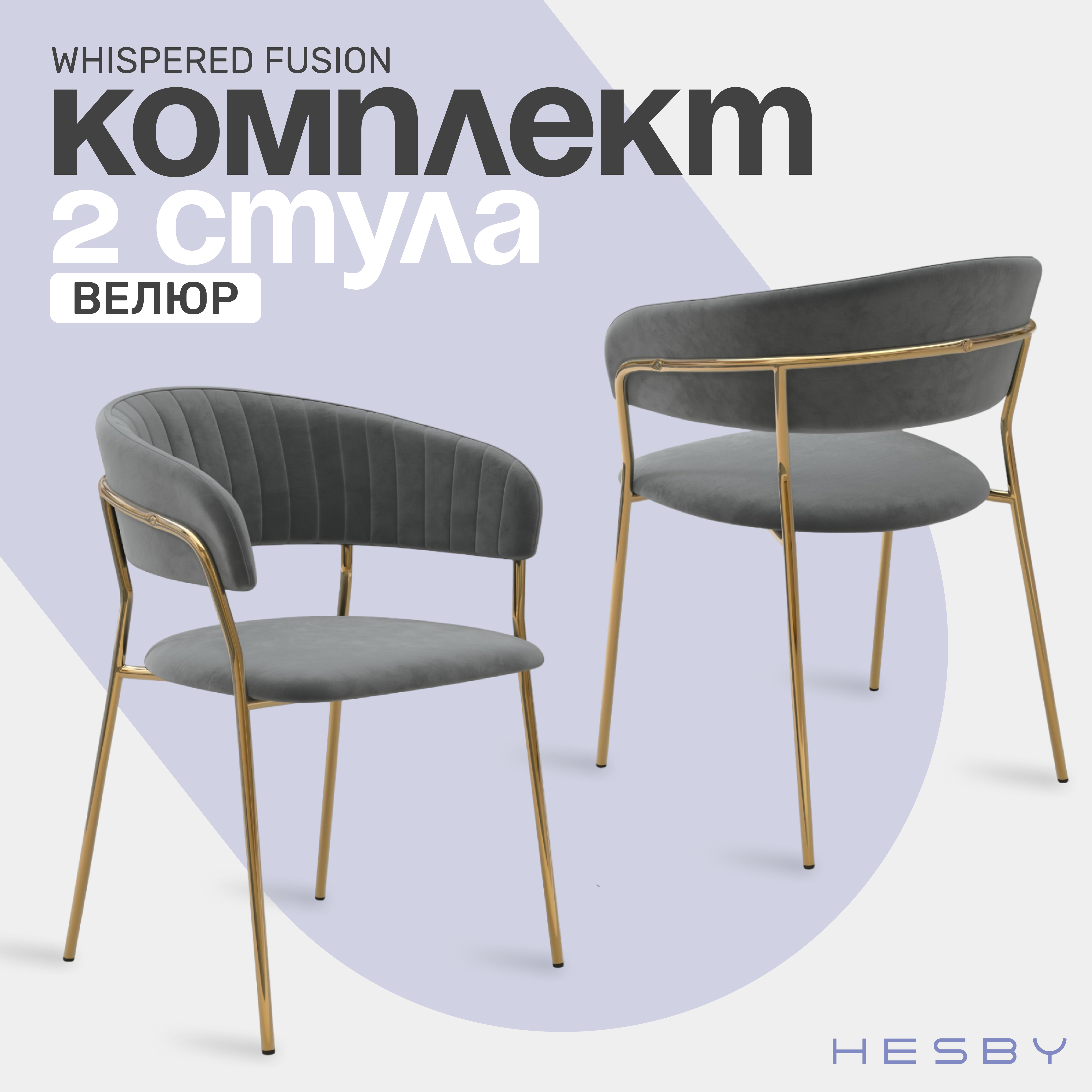 Комплект мягких стульев с подлокотниками HESBY Whispered Fusion, серый с золотым, 2 шт