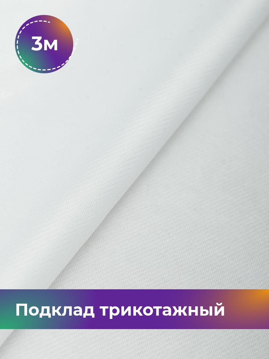 

Ткань Подклад трикотажный Дэви Shilla, отрез 3 м * 148 см, белый 002, 17448159