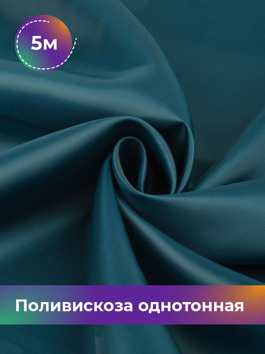 

Ткань Поливискоза однотонная Shilla, отрез 5 м * 145 см, синий 013, 17447866