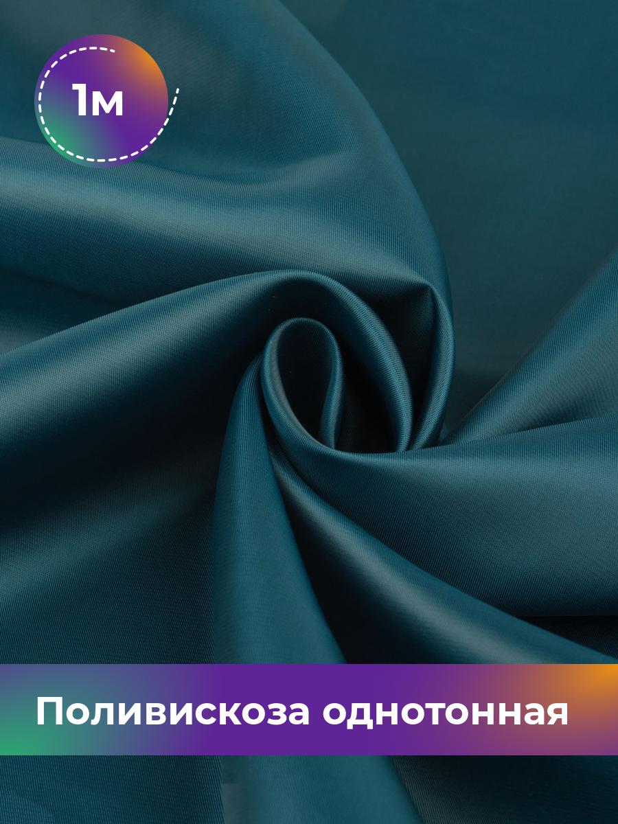 

Ткань Поливискоза однотонная Shilla, отрез 1 м * 145 см, синий 013, 17447866
