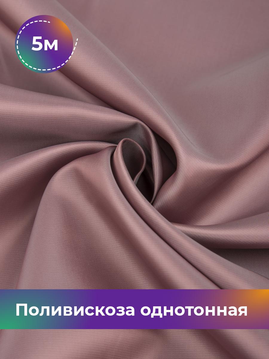 

Ткань Поливискоза однотонная Shilla, отрез 5 м * 145 см, розовый 040, 17447866