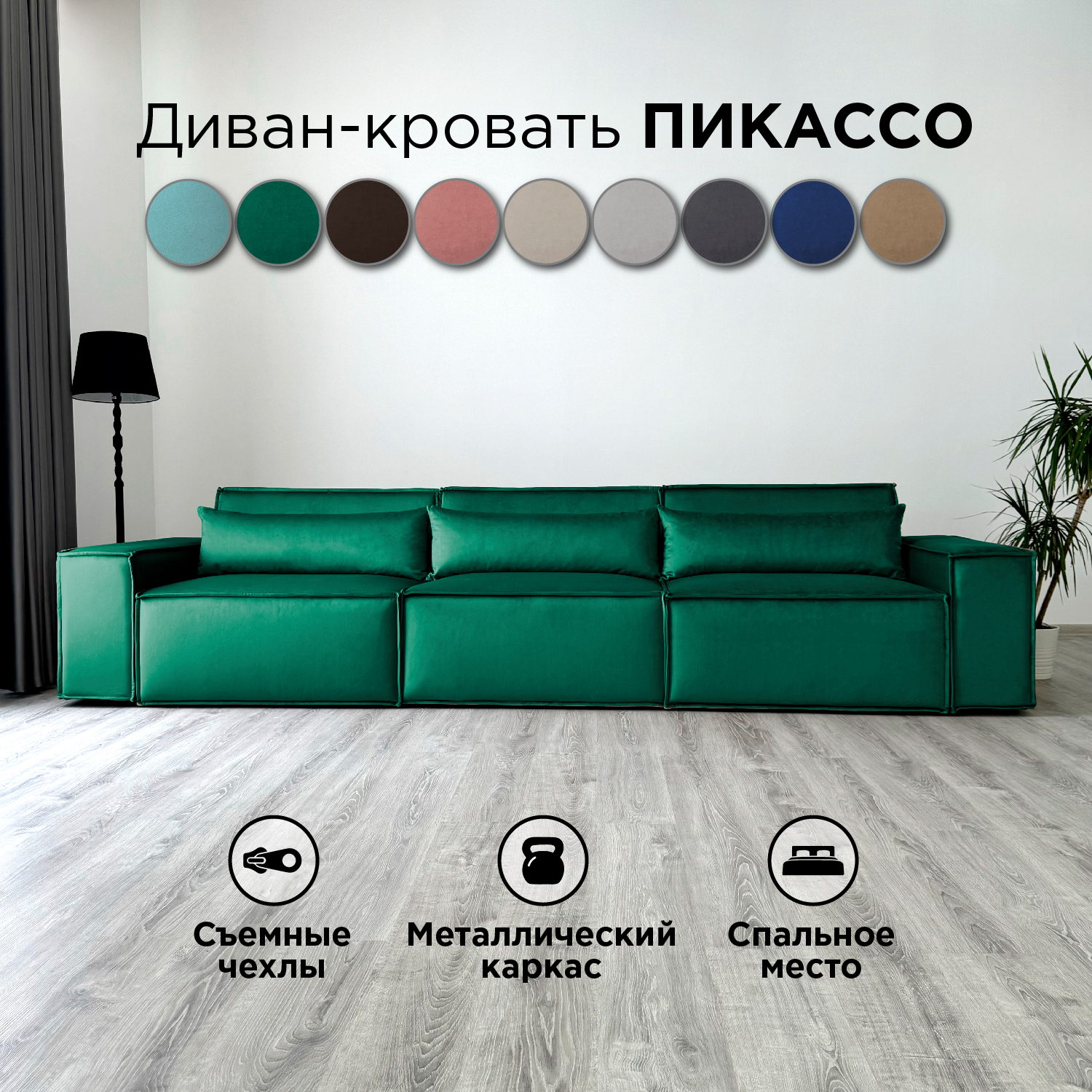 

Диван-кровать Redsofa Пикассо 360 см изумрудный антивандальный, со съемными чехлами, Пикассо_Лувр_360_п