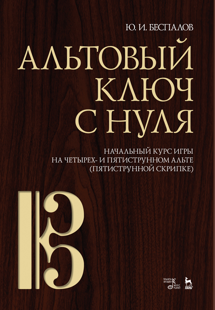 

Альтовый ключ с нуля Начальный курс игры на четырех- и пятиструнном альте пятиструнной