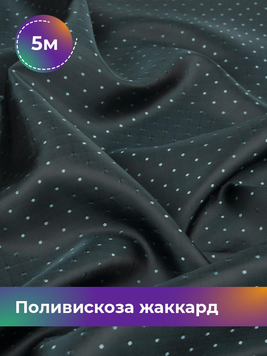 

Ткань Поливискоза жаккард D-15 Shilla, отрез 5 м * 145 см, бирюзовый 106, 17443443