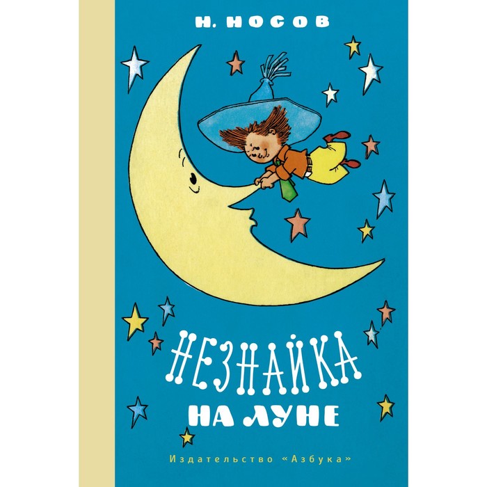 

Книга Незнайка на Луне