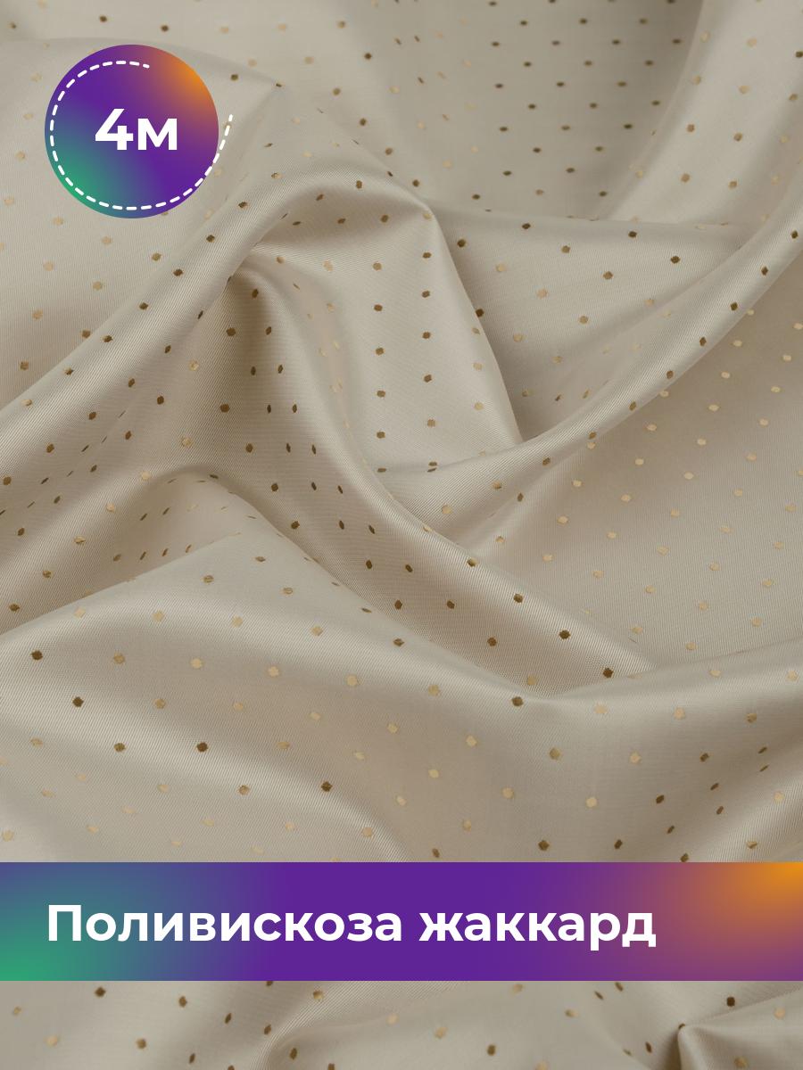 

Ткань Поливискоза жаккард D-15 Shilla, отрез 4 м * 145 см, бежевый 095, 17443443