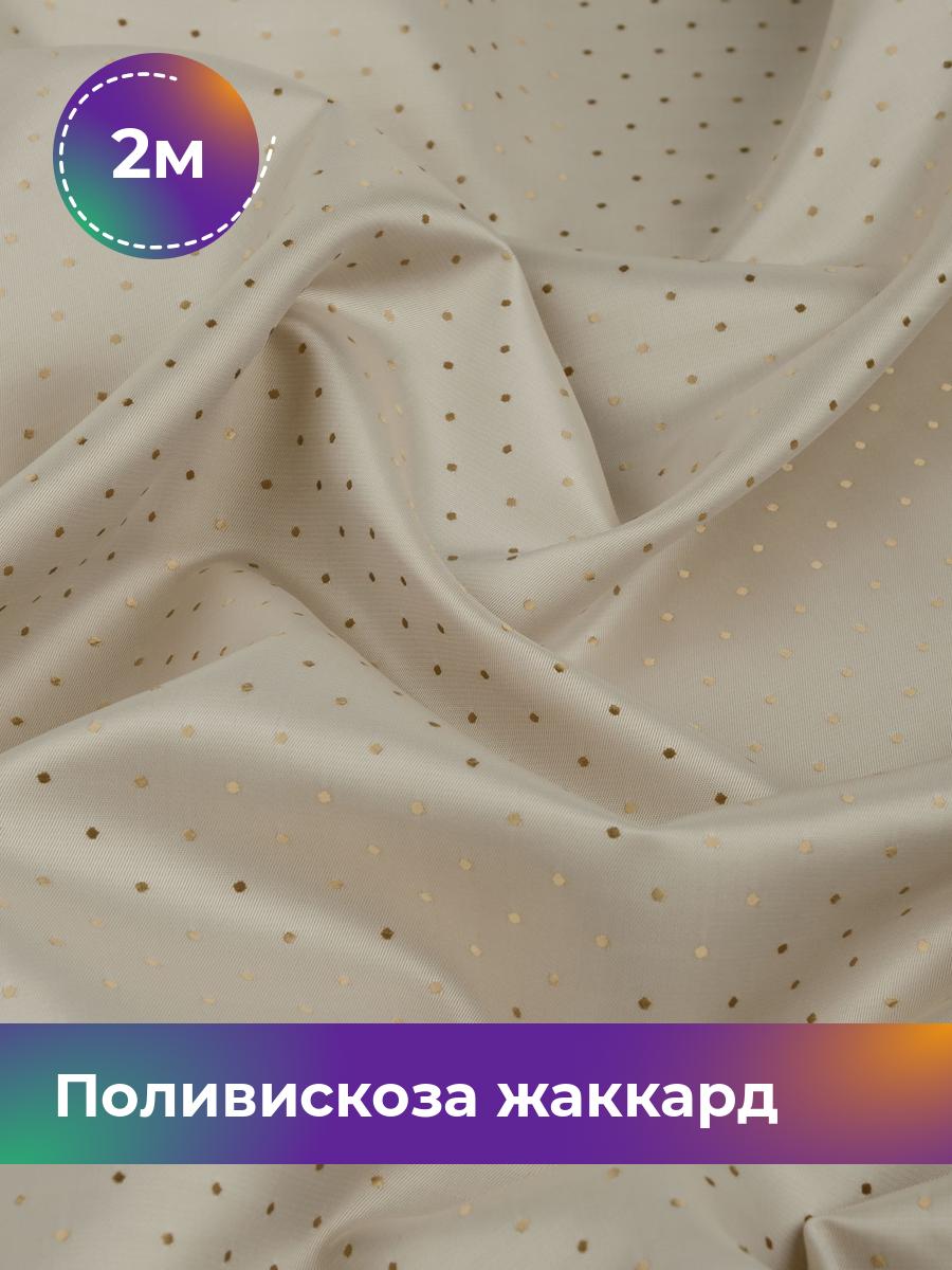 

Ткань Поливискоза жаккард D-15 Shilla, отрез 2 м * 145 см, бежевый 095, 17443443